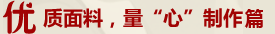 優(yōu)質(zhì)面料，‘量’心制作篇
