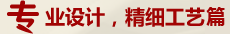 專(zhuān)業(yè)設(shè)置，精細(xì)工藝篇