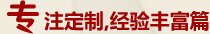 專(zhuān)業(yè)定制，經(jīng)驗(yàn)豐富篇